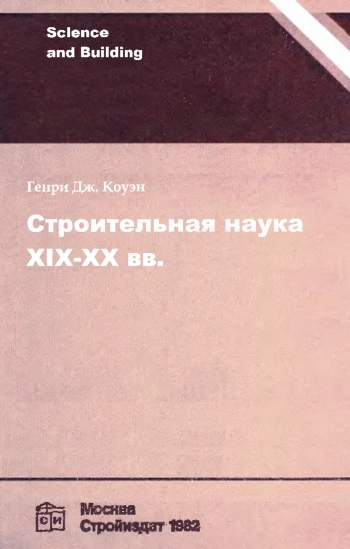 Строительная наука XIX—XX вв