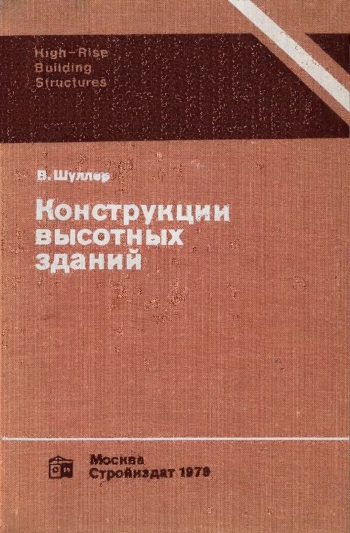Конструкции высотных зданий
