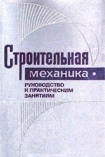 Строительная механика. Руководство к практическим занятиям