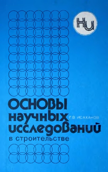 Основы научных исследований в строительстве