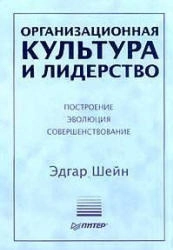 Организационная культура и лидерство