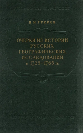 Очерки из истории русских географических исследований в 1725-1765 гг.