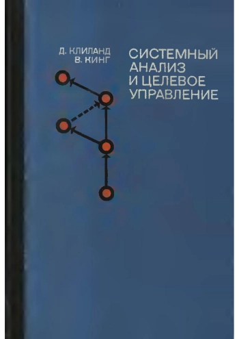 Системный анализ и целевое управление