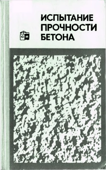 Испытание прочности бетона