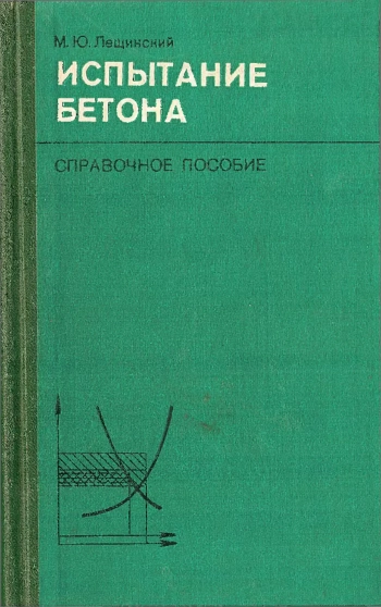 Испытание бетона
