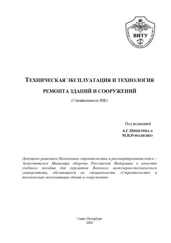Техническая эксплуатация и технология ремонта зданий и сооружений