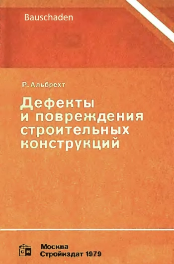 Дефекты и повреждения строительных конструкций