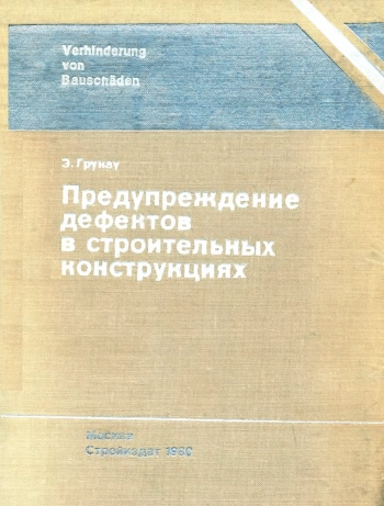 Предупреждение дефектов в строительных конструкциях