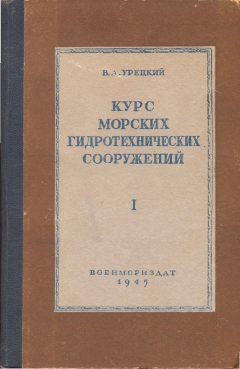 Курс морских гидротехнических сооружений. Часть 1