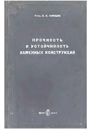 Прочность и устойчивость каменных конструкций