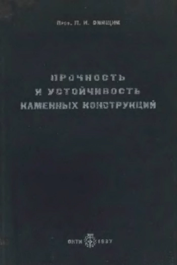 Прочность и устойчивость каменных конструкций