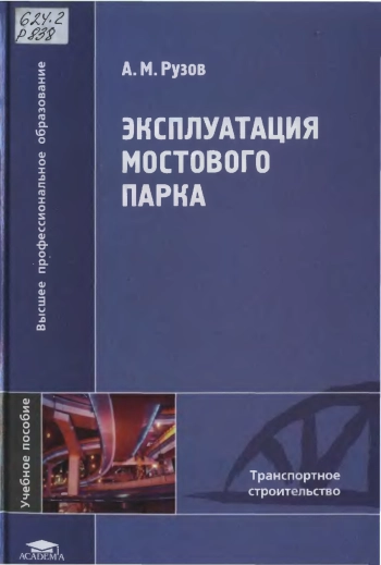 Эксплуатация мостового парка