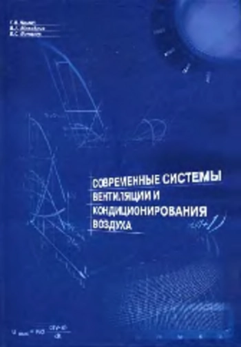 Современные системы вентиляции и кондиционирования воздуха
