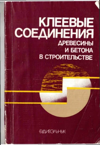 Клеевые соединения древесины и бетона в строительстве