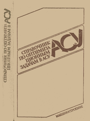 Справочник по оптимизационным задачам в АСУ