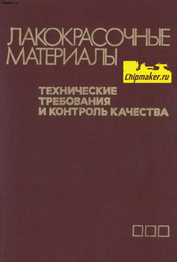 Лакокрасочные материалы