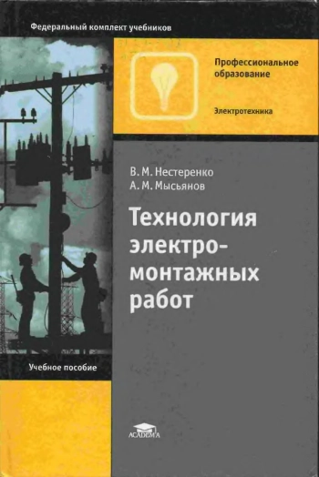 Технология электромонтажных работ