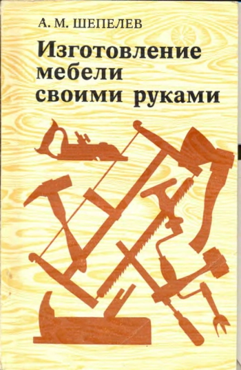 Изготовление мебели своими руками