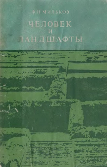 Человек и ландшафты
