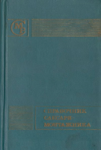 Справочник слесаря-монтажника