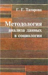 Методология анализа данных в социологии