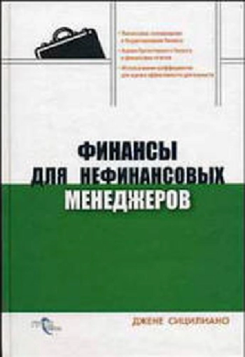 Финансы для нефинансовых менеджеров