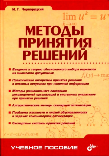 Методы принятия решений