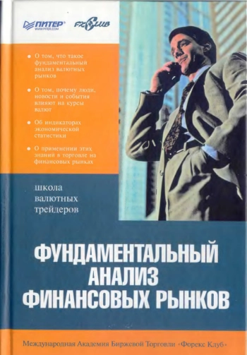 Фундаментальный анализ финансовых рынков