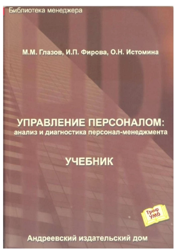 Управление персоналом