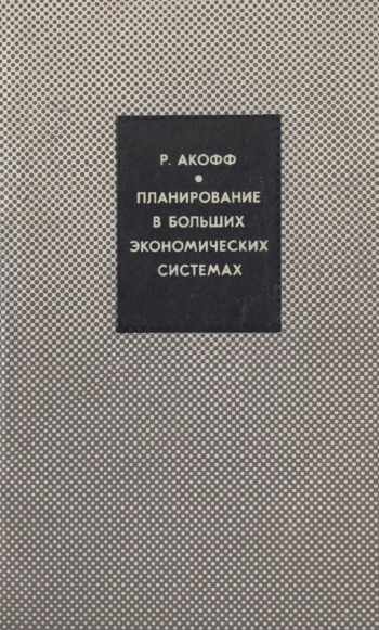 Планирование в больших экономических системах