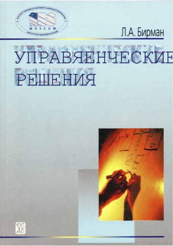 Управленческие решения