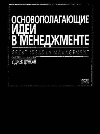 Основополагающие идеи в менеджменте