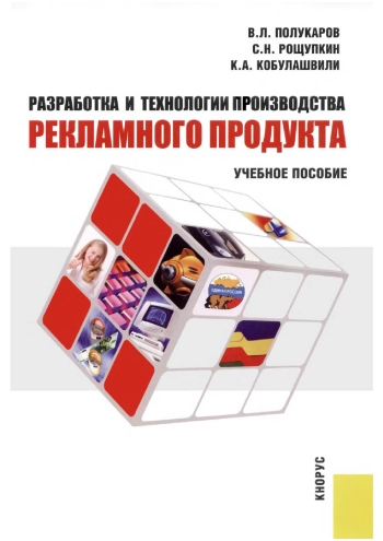 Разработка и технологии производства рекламного продукта