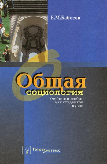Общая социология