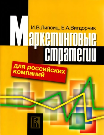 Маркетингавые стратегии для российских компаний
