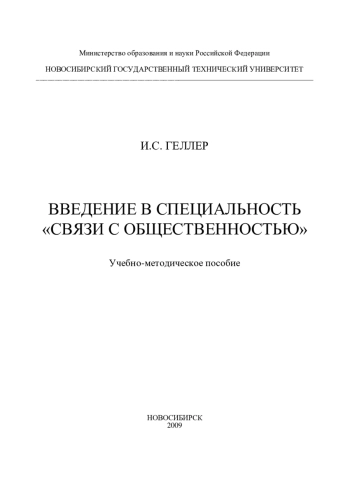 Введение в специальность «Связи с общественностью»