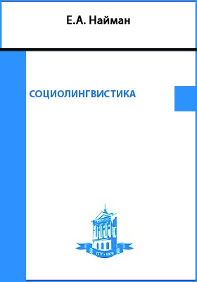 Социолингвистика