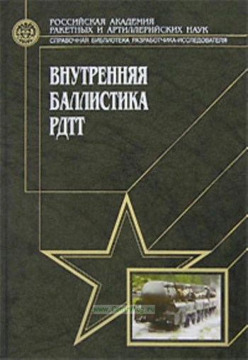 Внутренная баллистика РДТТ