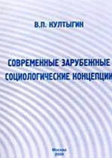 Современные зарубежные социологические концепции