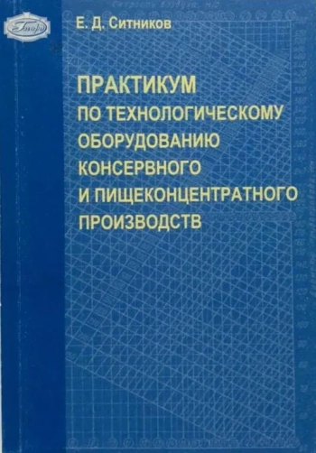 Практикум по технологическому оборудованию консервного и пищеконцентратного производств