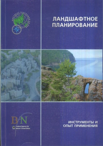 Ландшафтное планирование