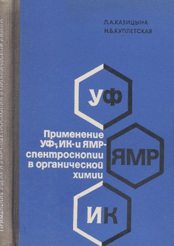 Применение УФ-, ПК- и ЯМР- спектроскопии в органической химии