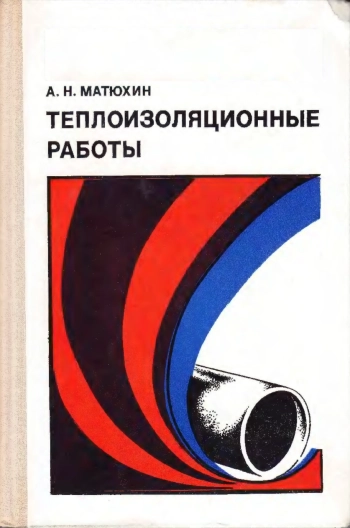Теплоизоляционные работы
