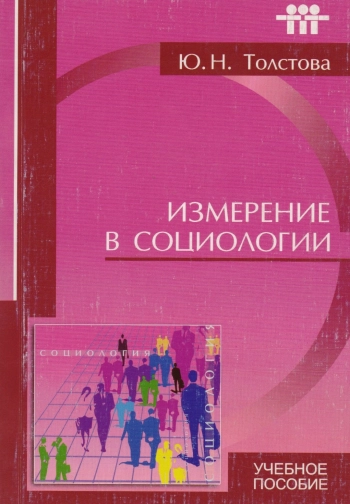 Измерение в социологии