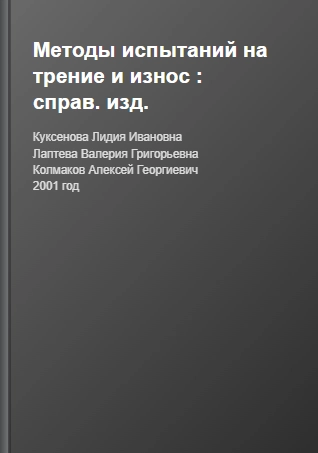 Методы испытания на трение и износ