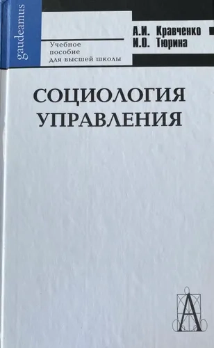 Социология управления