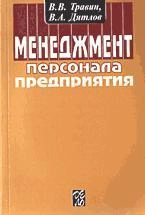 Менеджмент персонала предприятия