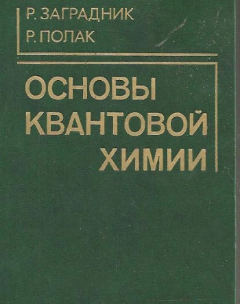 Основы квантовой химии