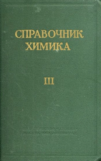Справочник химика. Том 3