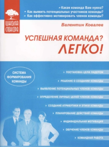 Успешная команда? Легко!